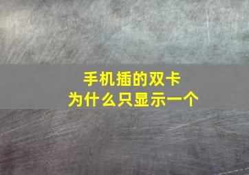 手机插的双卡 为什么只显示一个